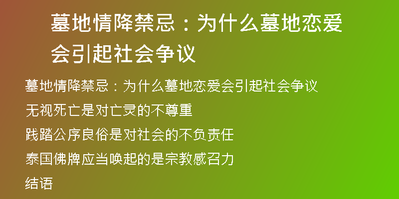墓地情降禁忌：为什么墓地恋爱会引起社会争议