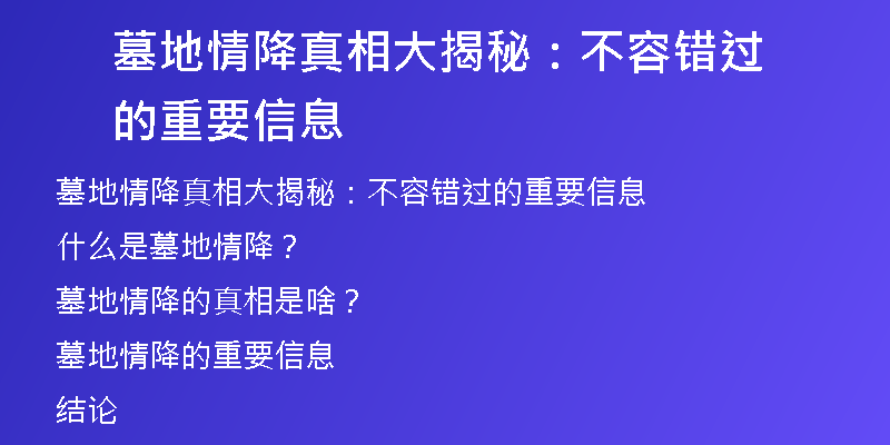 墓地情降真相大揭秘:不容错过的重要信息