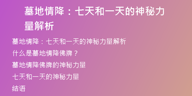 墓地情降：七天和一天的神秘力量解析