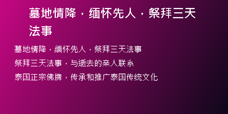 墓地情降,缅怀先人,祭拜三天法事