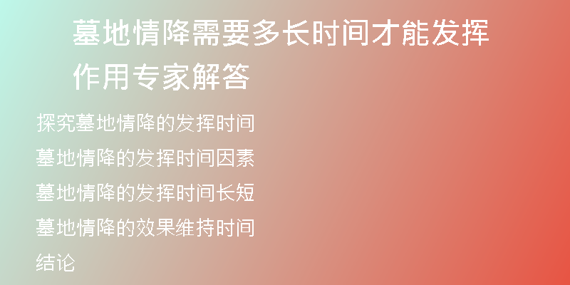 墓地情降需要多长时间才能发挥作用 专家解答