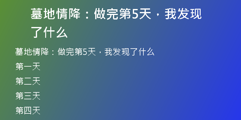 墓地情降:做完第5天,我发现了什么