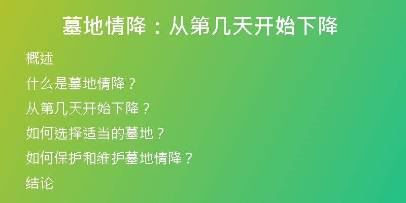 墓地情降:从第几天开始下降