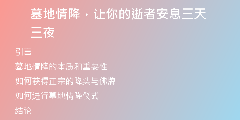 墓地情降,让你的逝者安息三天三夜