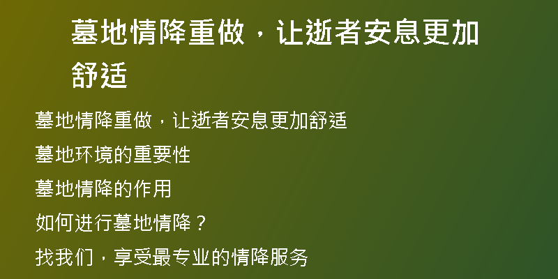 墓地情降重做,让逝者安息更加舒适