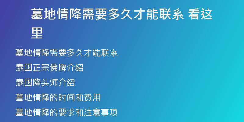 墓地情降需要多久才能联系 看这里