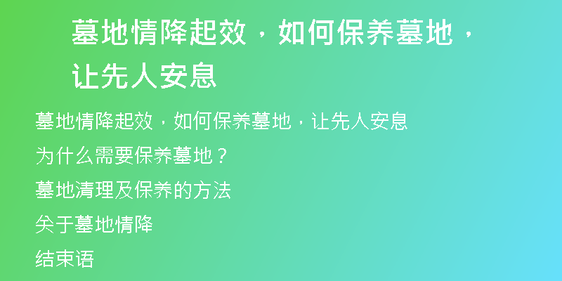 墓地情降起效,如何保养墓地,让先人安息