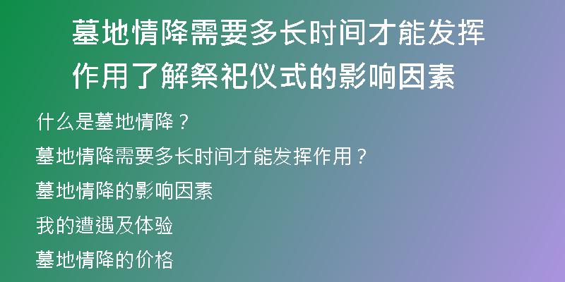 墓地情降需要多长时间才能发挥作用 了解祭祀仪式的影响因素