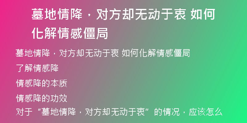 墓地情降，对方却无动于衷 如何化解情感僵局