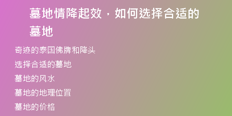 墓地情降起效,如何选择合适的墓地