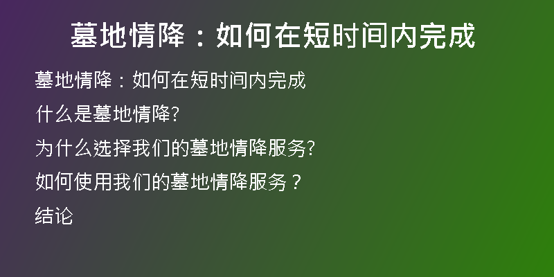 墓地情降：如何在短时间内完成