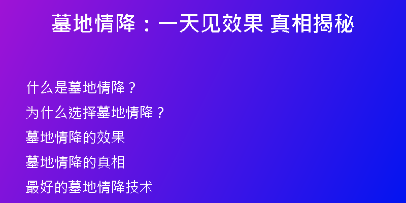 墓地情降：一天见效果 真相揭秘