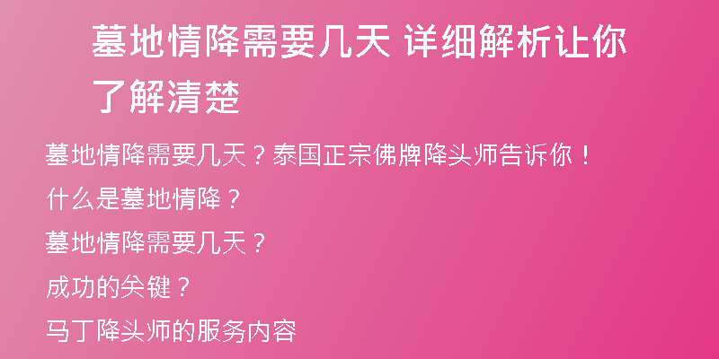 墓地情降需要几天 详细解析让你了解清楚