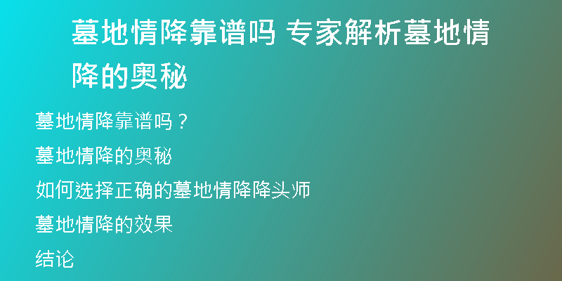 墓地情降靠谱吗 专家解析墓地情降的奥秘