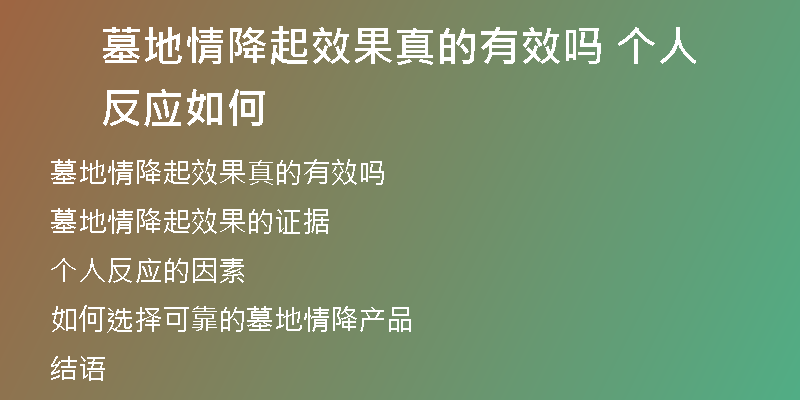 墓地情降起效果真的有效吗 个人反应如何