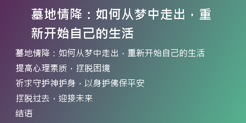 墓地情降：如何从梦中走出，重新开始自己的生活