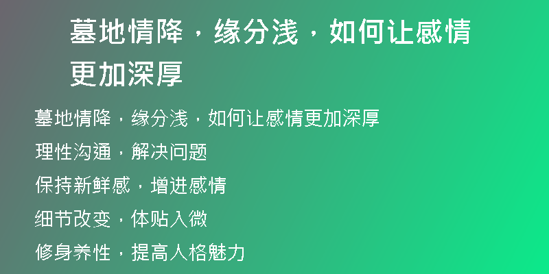 墓地情降,缘分浅,如何让感情更加深厚
