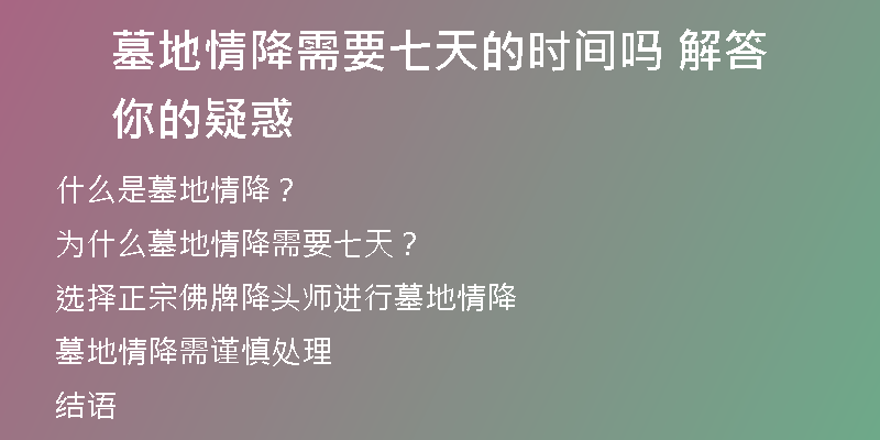 墓地情降需要七天的时间吗 解答你的疑惑