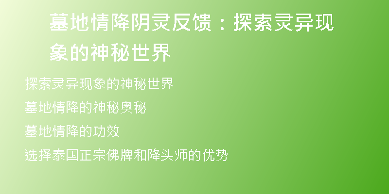 墓地情降阴灵反馈:探索灵异现象的神秘世界