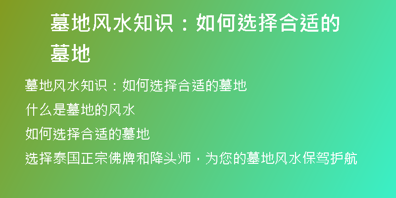 墓地风水知识：如何选择合适的墓地