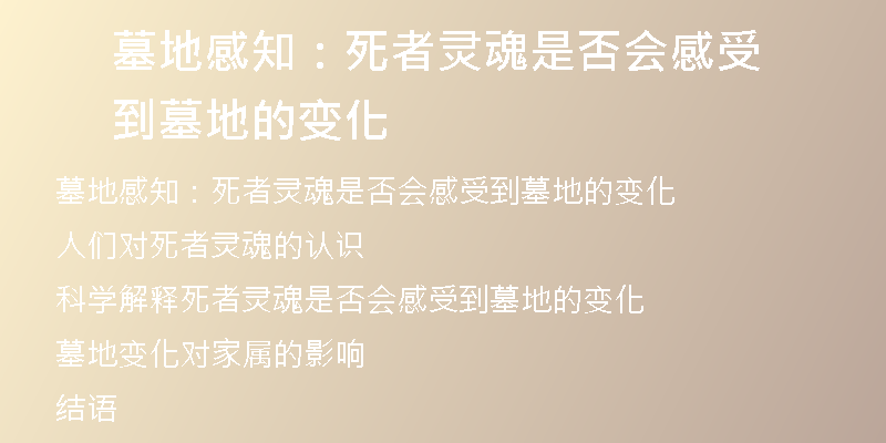墓地感知:死者灵魂是否会感受到墓地的变化