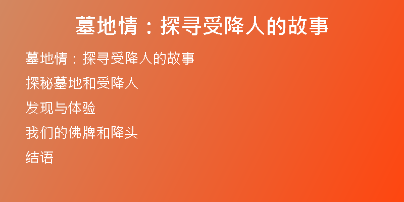 墓地情：探寻受降人的故事