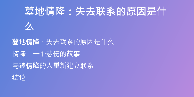 墓地情降:失去联系的原因是什么