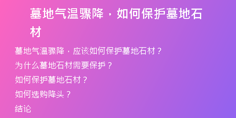 墓地气温骤降,如何保护墓地石材