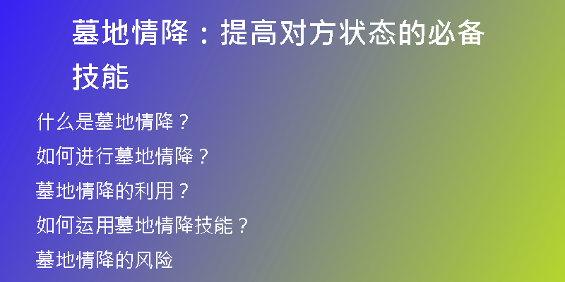 墓地情降:提高对方状态的必备技能