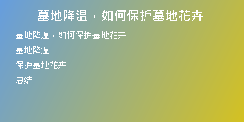 墓地降温，如何保护墓地花卉