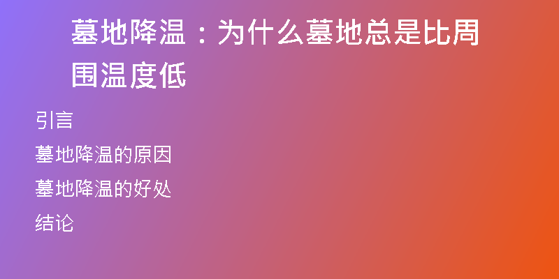 墓地降温：为什么墓地总是比周围温度低