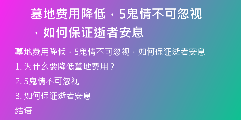 墓地费用降低,5鬼情不可忽视,如何保证逝者安息