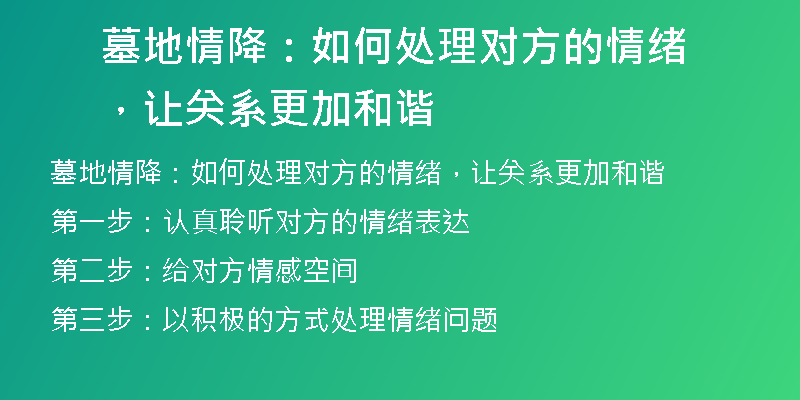 墓地情降:如何处理对方的情绪,让关系更加和谐