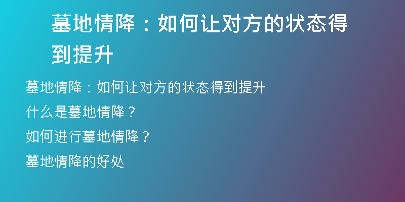 墓地情降:如何让对方的状态得到提升