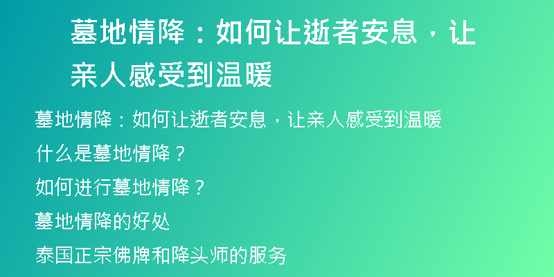 墓地情降：如何让逝者安息，让亲人感受到温暖