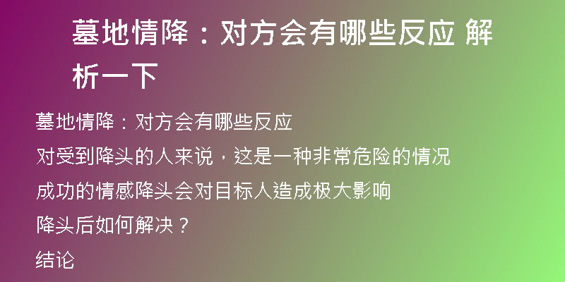 墓地情降:对方会有哪些反应 解析一下
