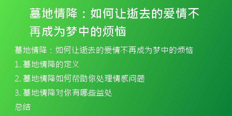 墓地情降:如何让逝去的爱情不再成为梦中的烦恼