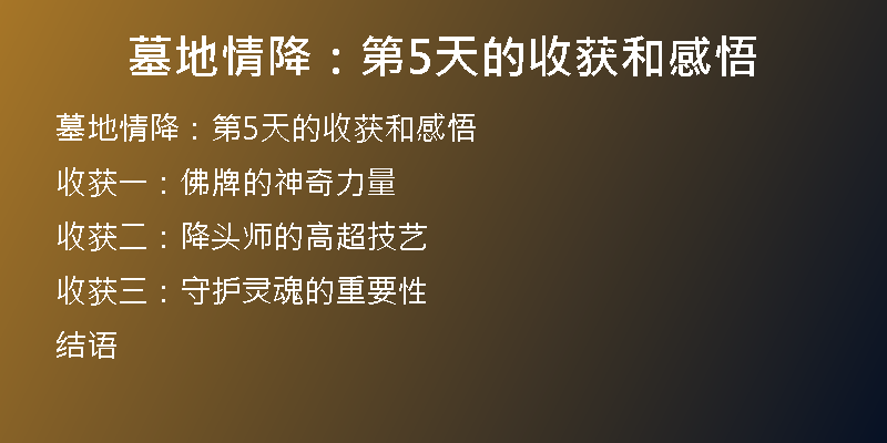 墓地情降:第5天的收获和感悟