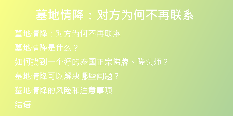 墓地情降：对方为何不再联系