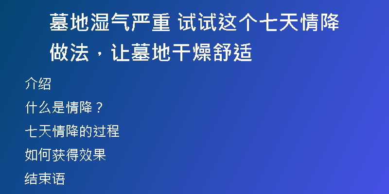 墓地湿气严重 试试这个七天情降做法,让墓地干燥舒适