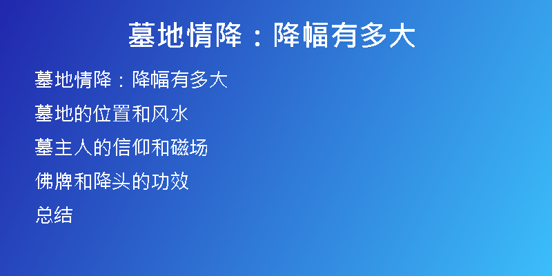 墓地情降:降幅有多大