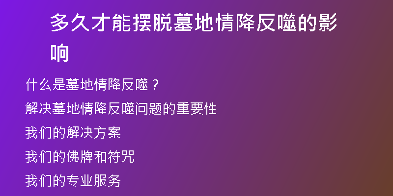 多久才能摆脱墓地情降反噬的影响