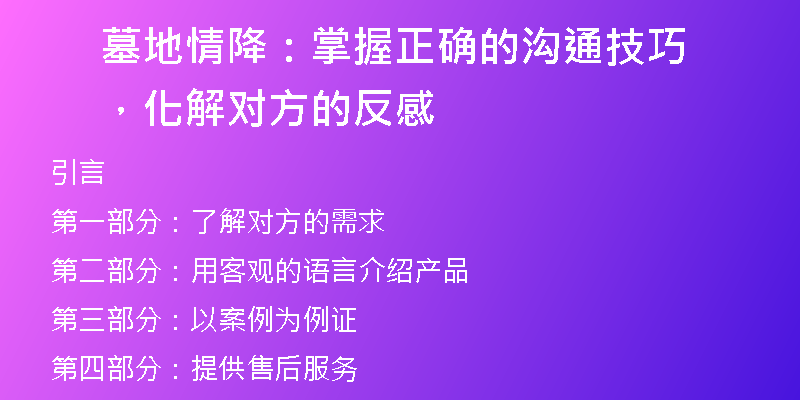 墓地情降:掌握正确的沟通技巧,化解对方的反感