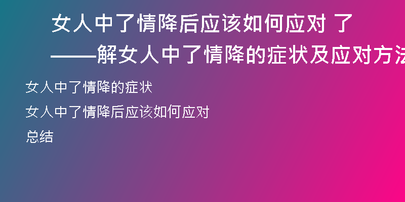 女人中了情降后应该如何应对 ——了解女人中了情降的症状及应对方法