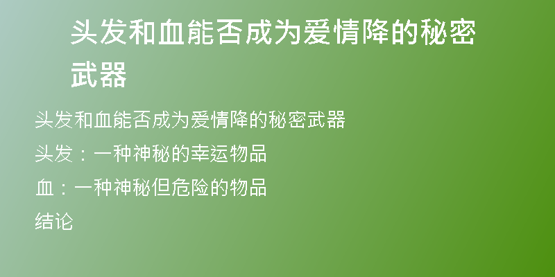 头发和血能否成为爱情降的秘密武器