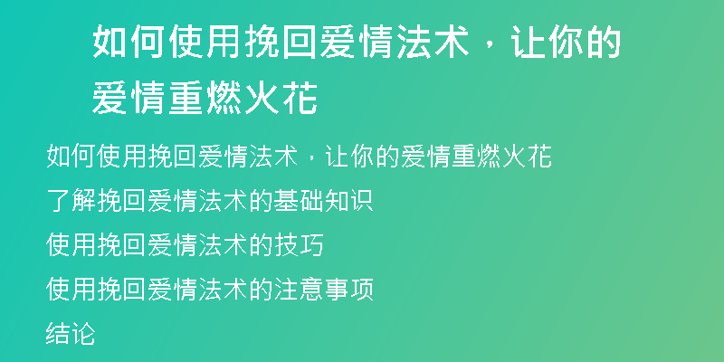 如何使用挽回爱情法术，让你的爱情重燃火花