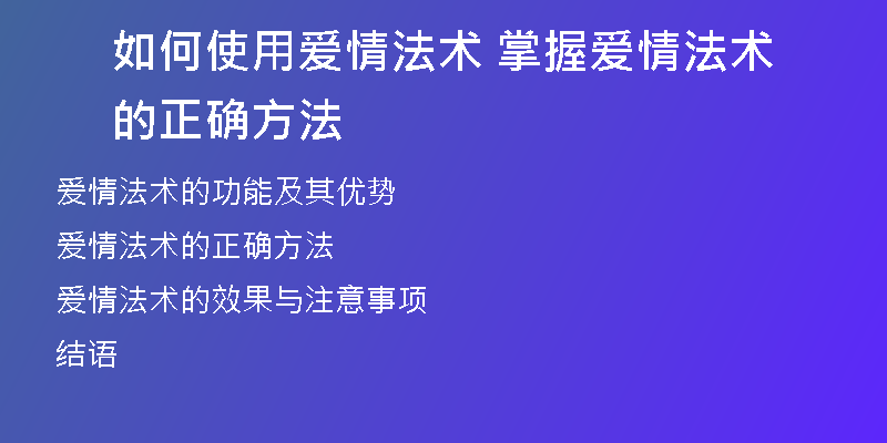如何使用爱情法术 掌握爱情法术的正确方法