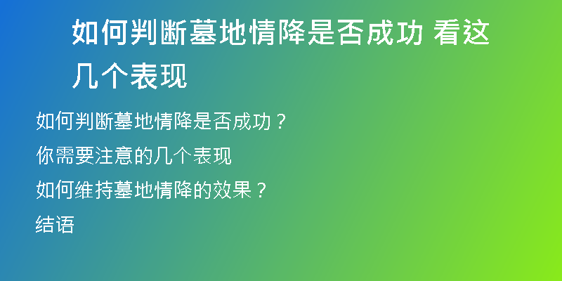 如何判断墓地情降是否成功 看这几个表现