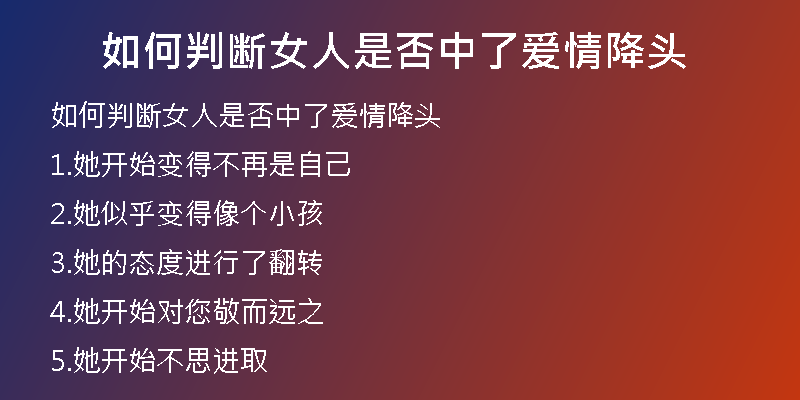 如何判断女人是否中了爱情降头