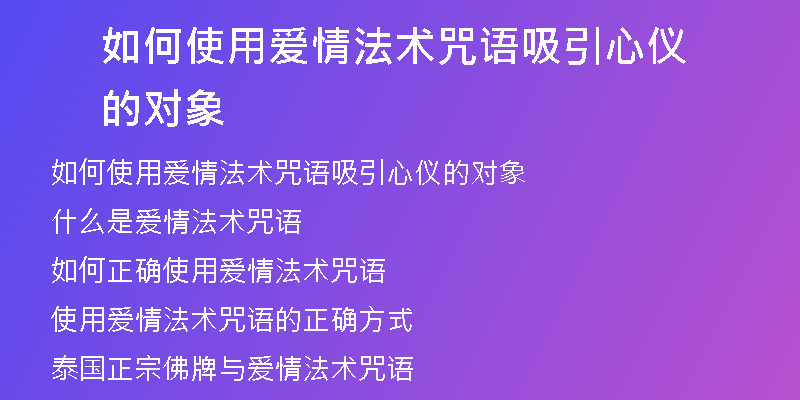 如何使用爱情法术咒语吸引心仪的对象